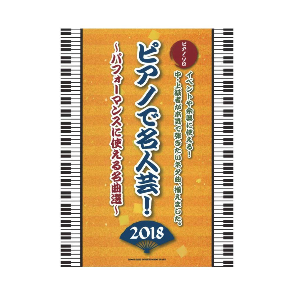 ピアノソロ ピアノで名人芸! 〜パフォーマンスに使える名曲選〜 2018 シンコーミュージック