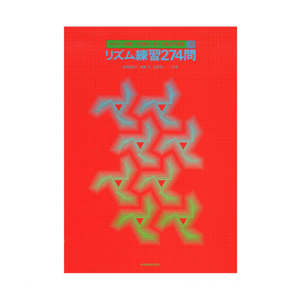 初歩から受験まで段階的に使える聴音問題集 4 リズム練習274問 全音楽譜出版社