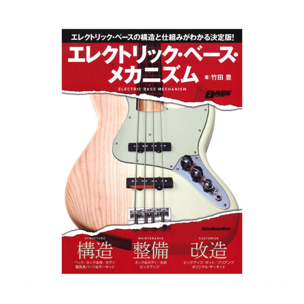 エレクトリック・ベース・メカニズム リットーミュージック