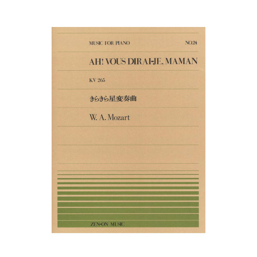 全音ピアノピース PP-024 モーツァルト きらきら星変奏曲 全音楽譜出版社