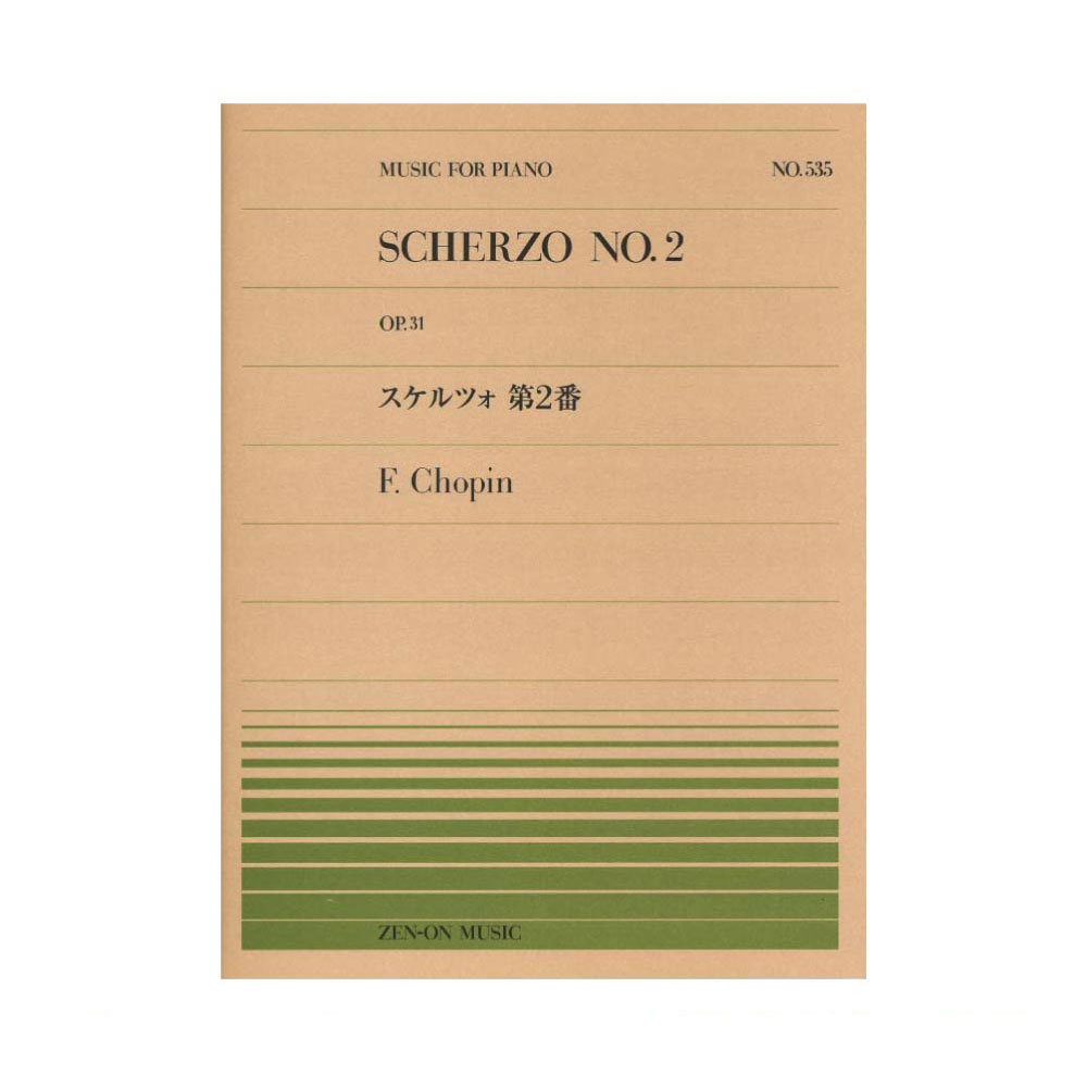 全音ピアノピース PP-535 ショパン スケルツォ 第2番 全音楽譜出版社 全音 表紙 画像
