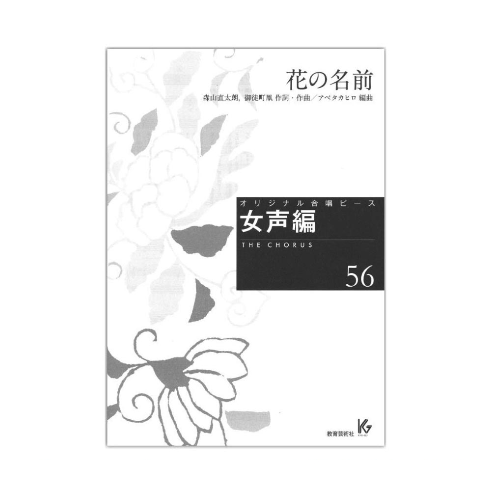 オリジナル合唱ピース 女声編56 花の名前 女声三部 教育芸術社