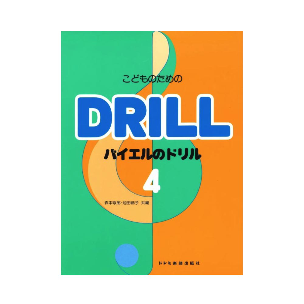 こどものための バイエルのドリル 4 ドレミ楽譜出版社