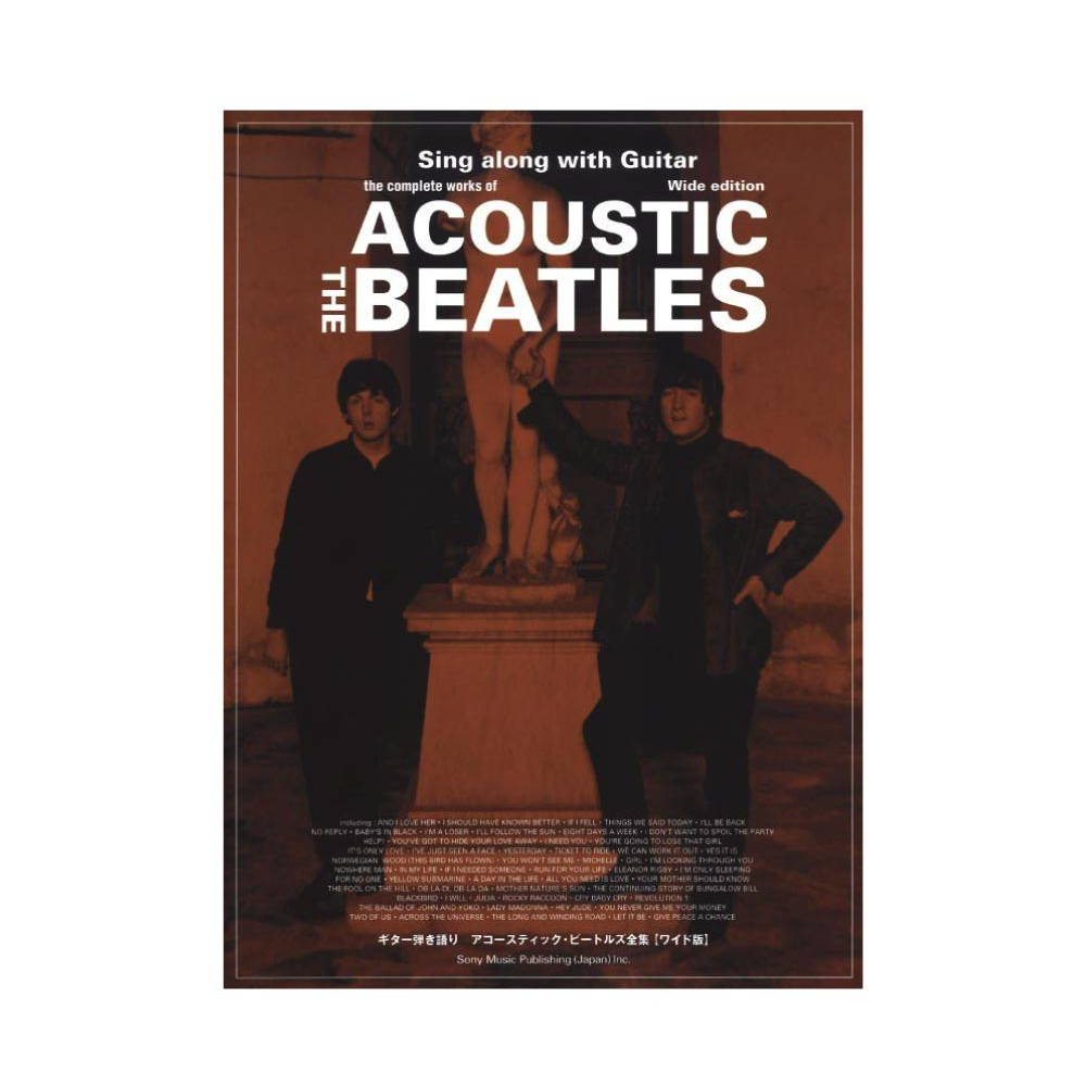 ギター弾き語り アコースティック・ビートルズ全集 ワイド版 シンコーミュージック