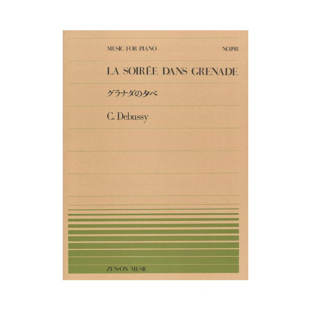 全音ピアノピース PP-198 ドビュッシー グラナダの夕べ 全音楽譜出版社