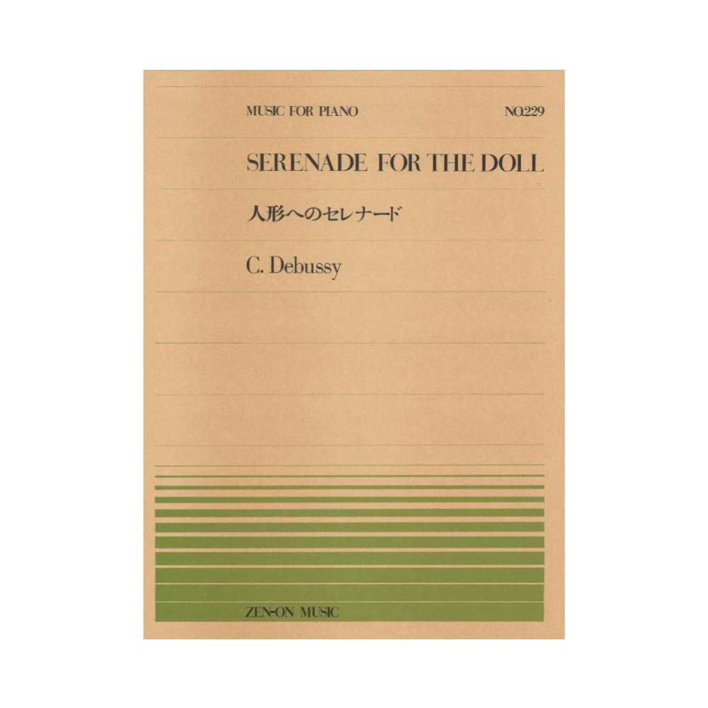 全音ピアノピース PP-229 ドビュッシー 人形へのセレナード 全音楽譜出版社