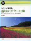 DOREMI やさしく弾ける趣味のギター曲集 模範演奏CD付