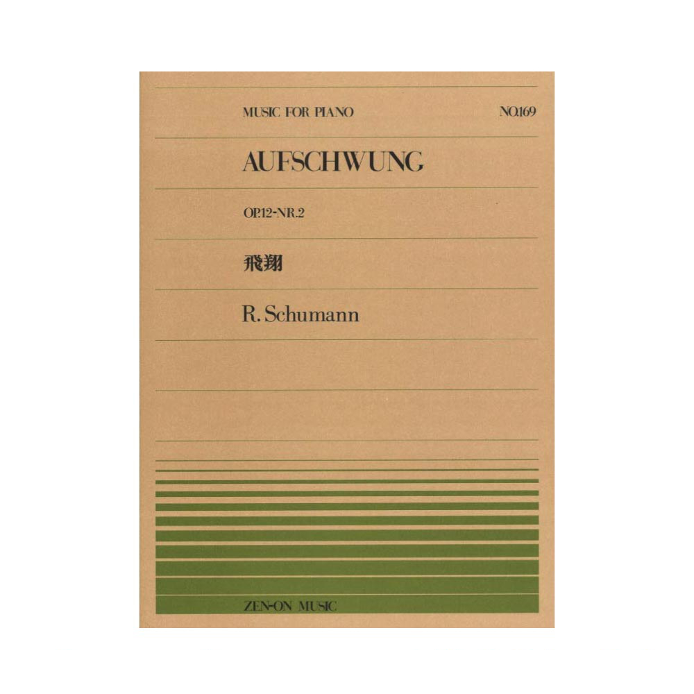 全音ピアノピース PP-169 シューマン 飛翔 全音楽譜出版社
