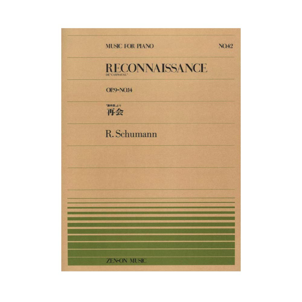 全音ピアノピース PP-042 シューマン 再会 「謝肉祭」より 全音楽譜出版社