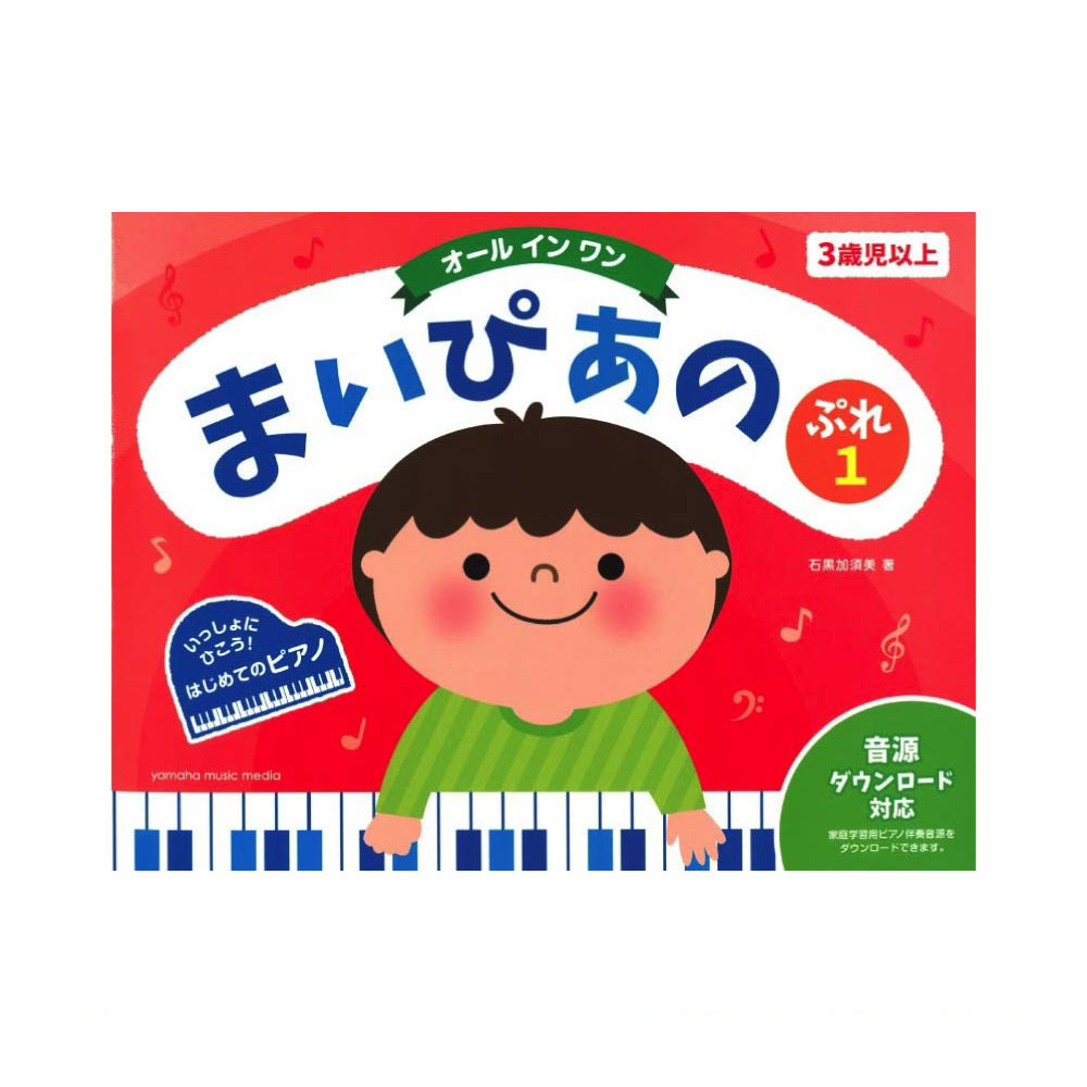 まいぴあの ぷれ 1 オールインワン ヤマハミュージックメディア