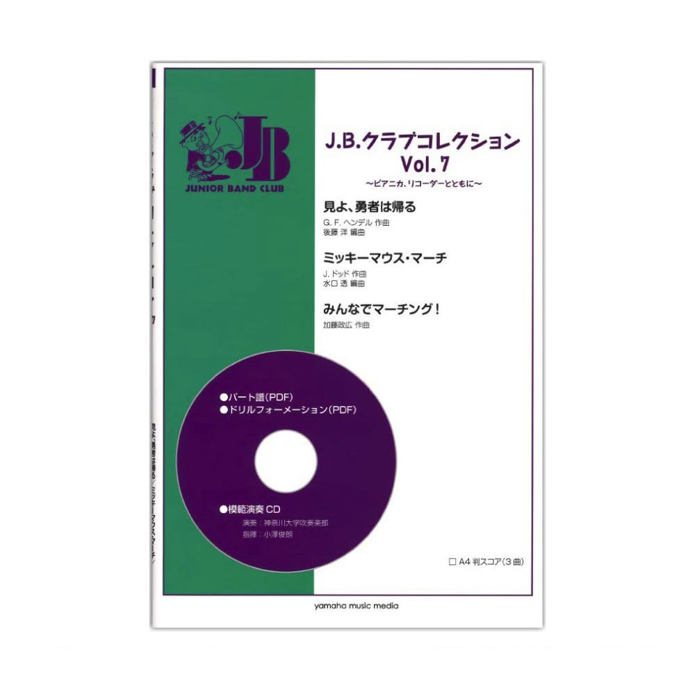 J.B.クラブコレクション Vol.7 〜ピアニカ、リコーダーとともに〜 模範演奏+パート譜PDFデータCD-ROM付 ヤマハミュージックメディア