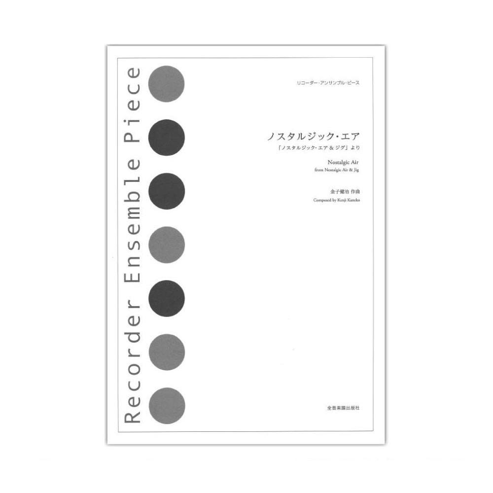 リコーダー・アンサンブル・ピース ノスタルジック・エア 「ノスタルジック・エア&ジグ」より 全音楽譜出版社