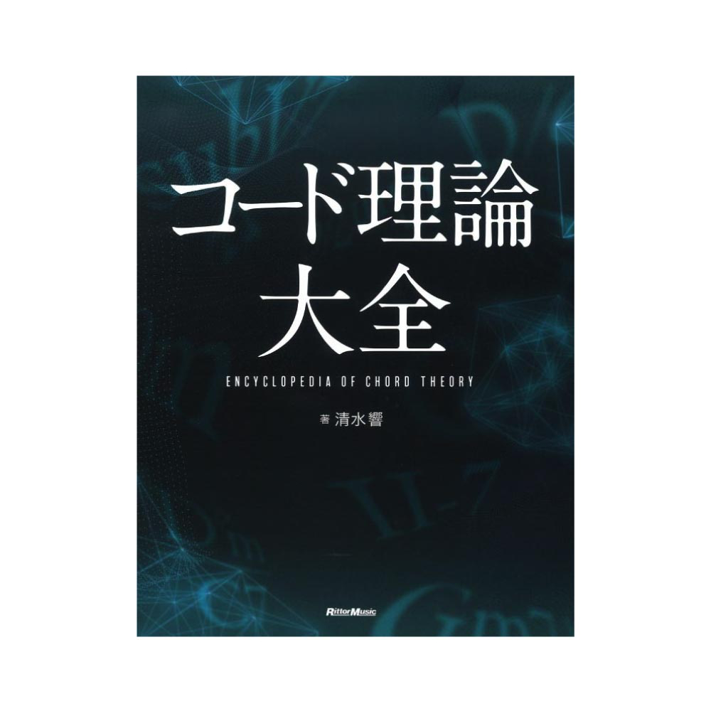 コード理論大全 リットーミュージック