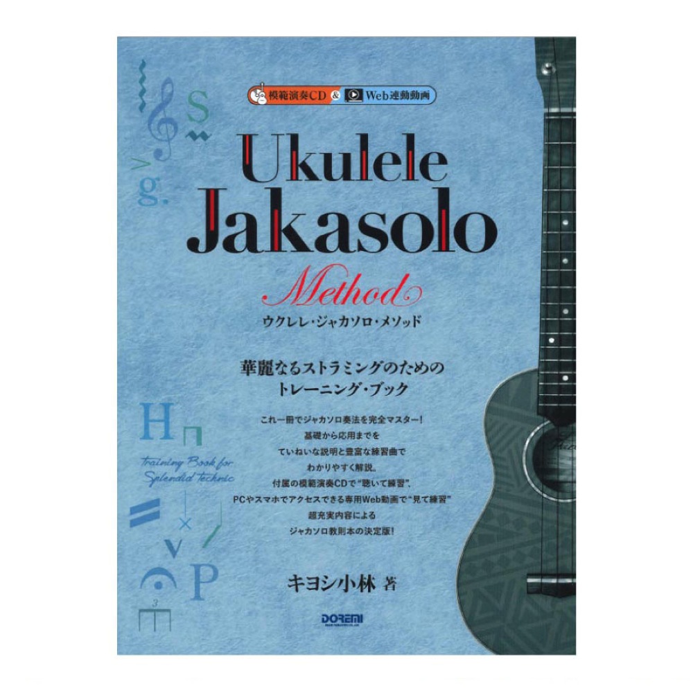 ウクレレ ジャカソロ メソッド 模範演奏CD付 ドレミ楽譜出版社