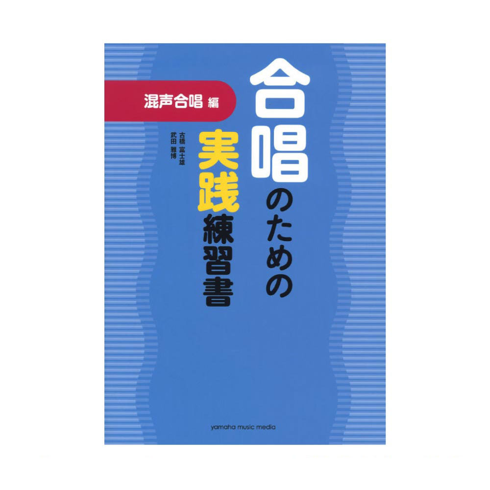 合唱のための実践練習書 混声合唱編 ヤマハミュージックメディア