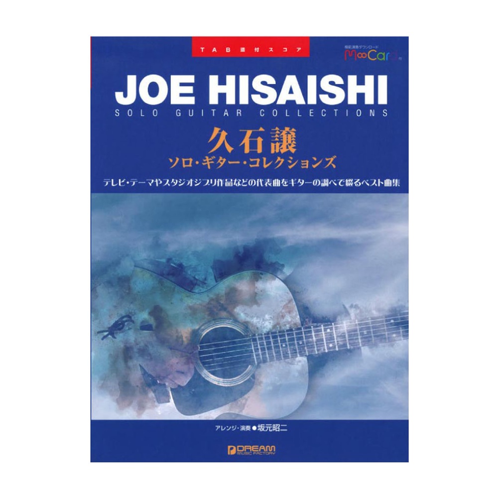 久石譲 ソロ ギター コレクションズ ドリームミュージックファクトリー