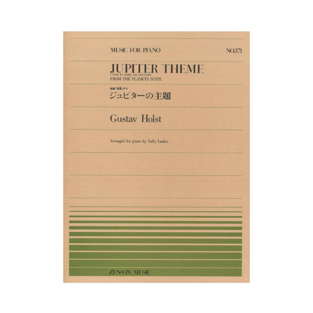 全音ピアノピース PP-371 ホルスト ジュピターの主題 組曲「惑星」から 全音楽譜出版社