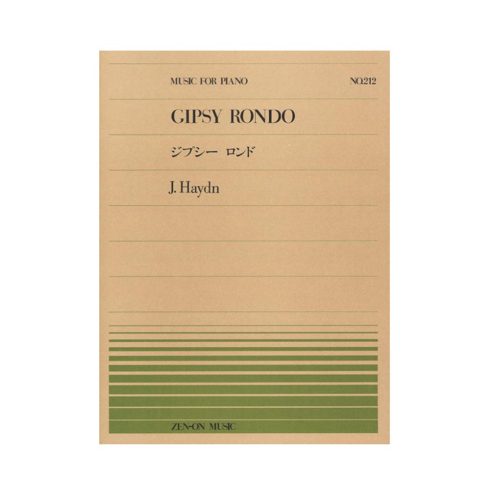 全音ピアノピース PP-212 ハイドン ジプシー・ロンド 全音楽譜出版社