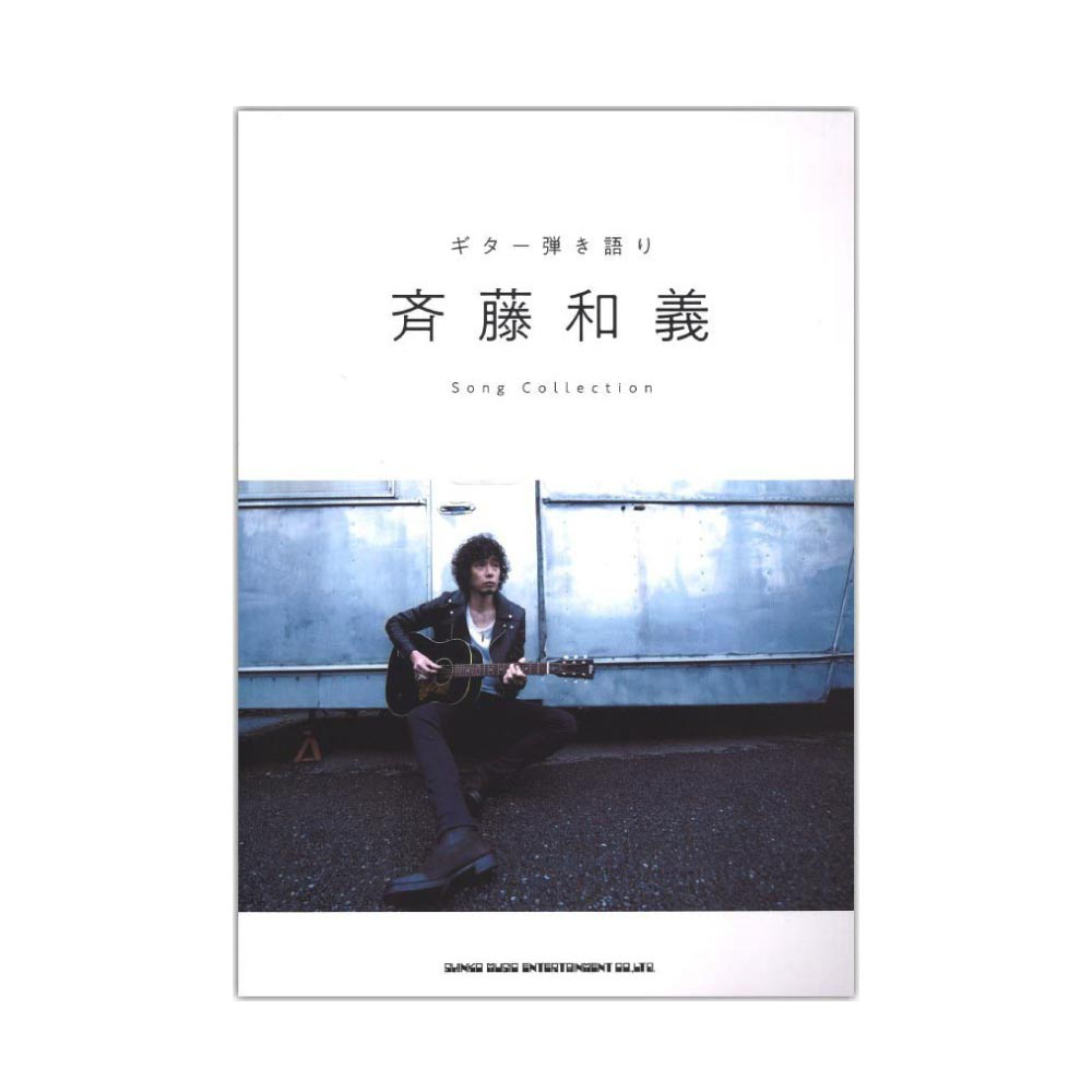 ギター弾き語り 斉藤和義 Song Collection シンコーミュージック