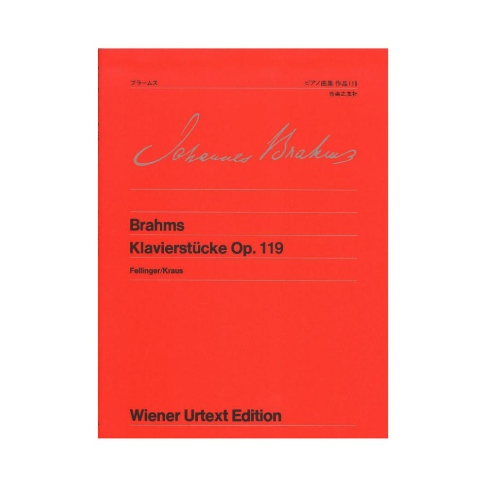 ウィーン原典版 45 ブラームス ピアノ曲集 作品119 音楽之友社