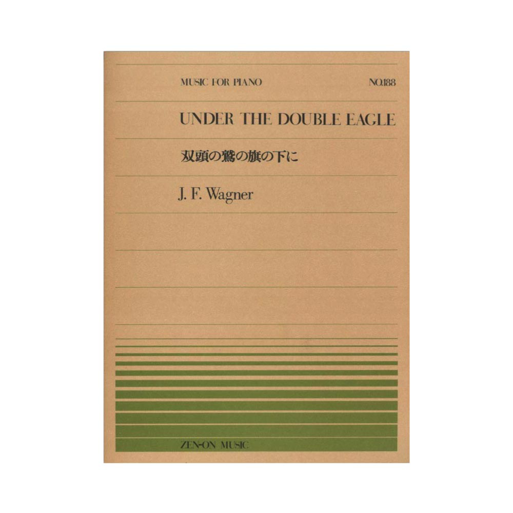 全音ピアノピース PP-188 ワーグナー 双頭の鷲の旗の下に 全音楽譜出版社