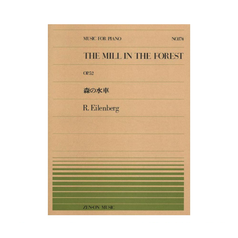 全音ピアノピース PP-174 アイレンベルク 森の水車 全音楽譜出版社