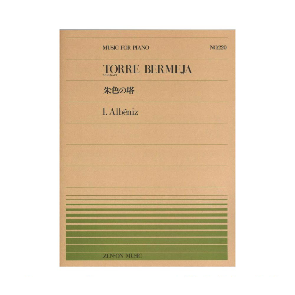 全音ピアノピース PP-220 アルベニス 朱色の塔 全音楽譜出版社