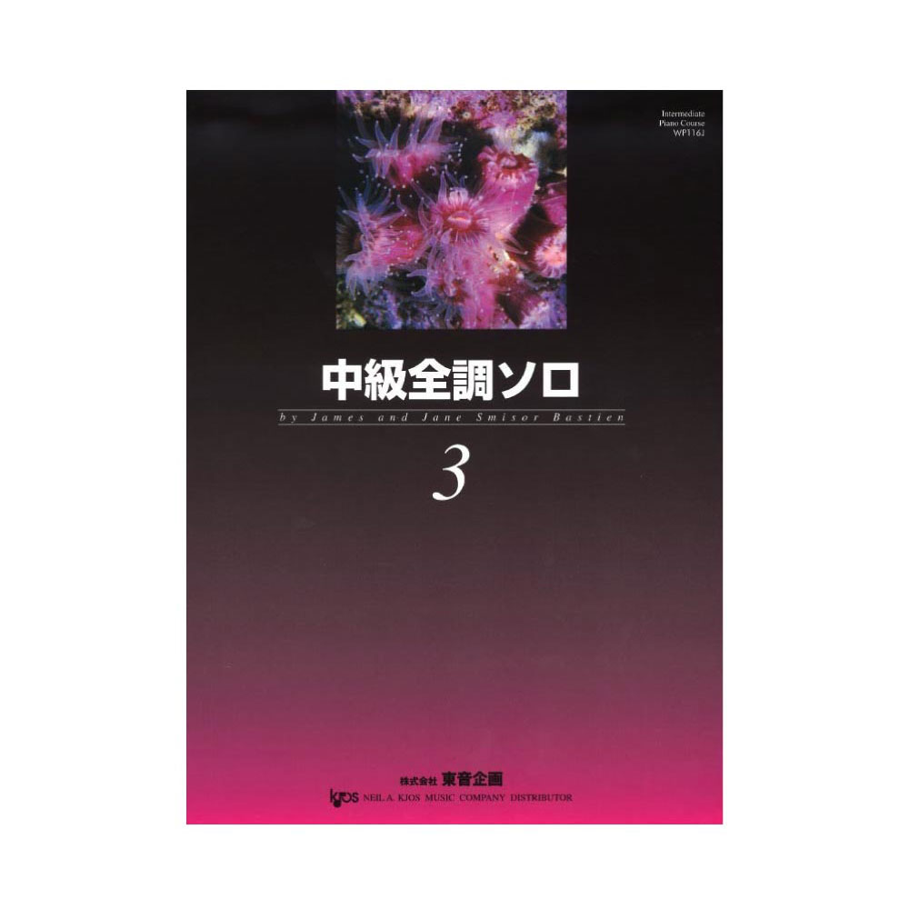 バスティン 中級全調ソロ 3 東音企画