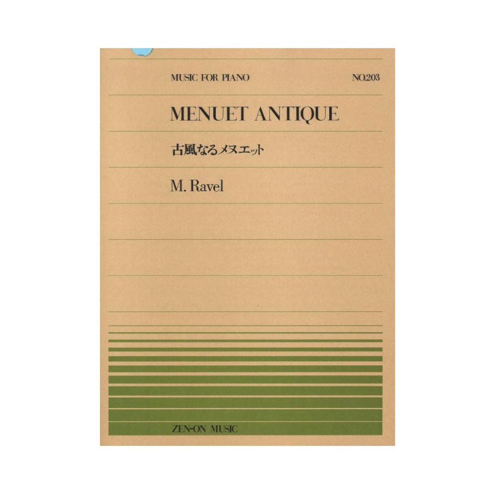全音ピアノピース PP-203 ラヴェル 古風なるメヌエット 全音楽譜出版社