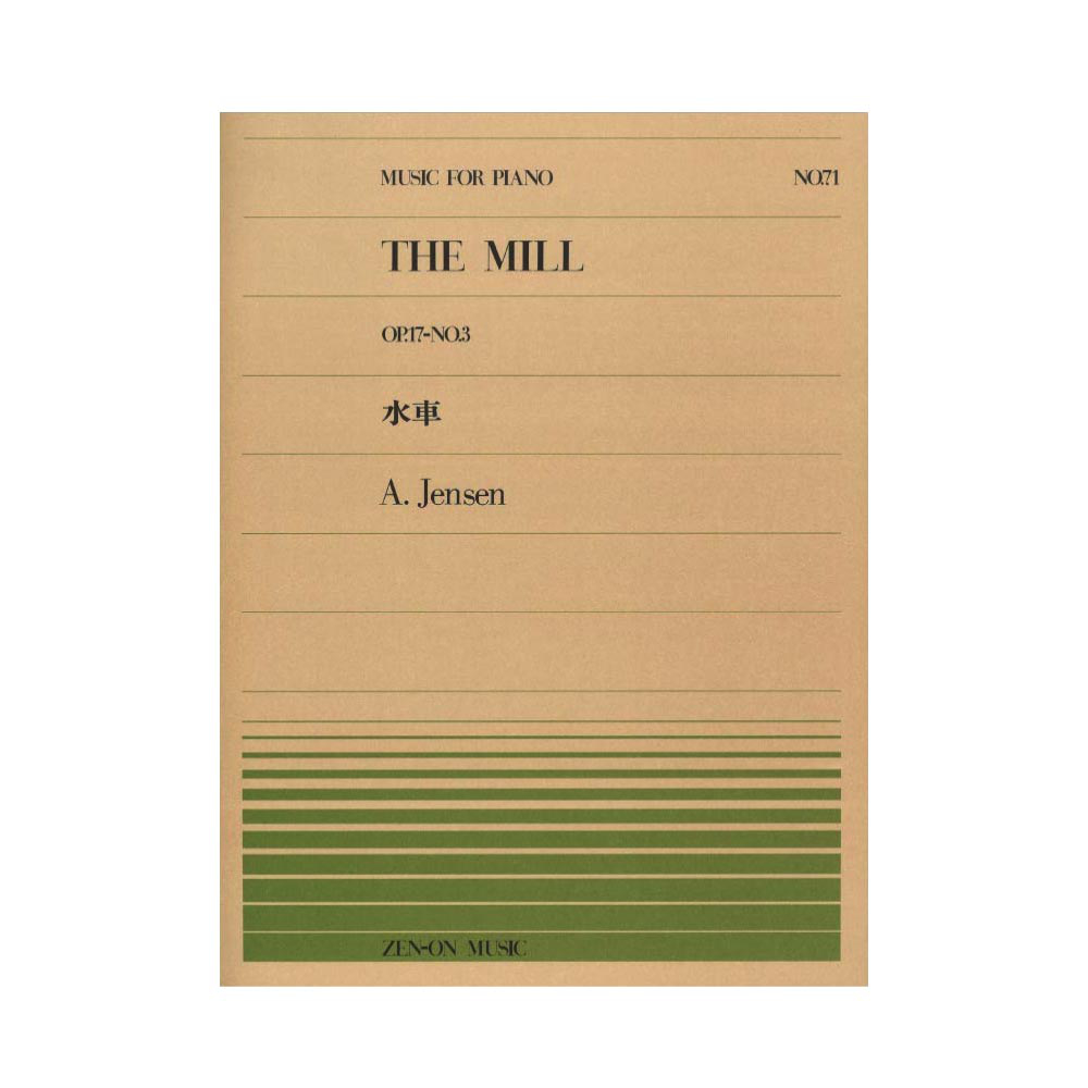 全音ピアノピース PP-071 イエンゼン 水車 全音楽譜出版社