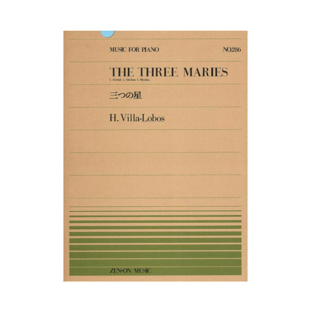 全音ピアノピース PP-286 ヴィラ=ロボス 三つの星 全音楽譜出版社