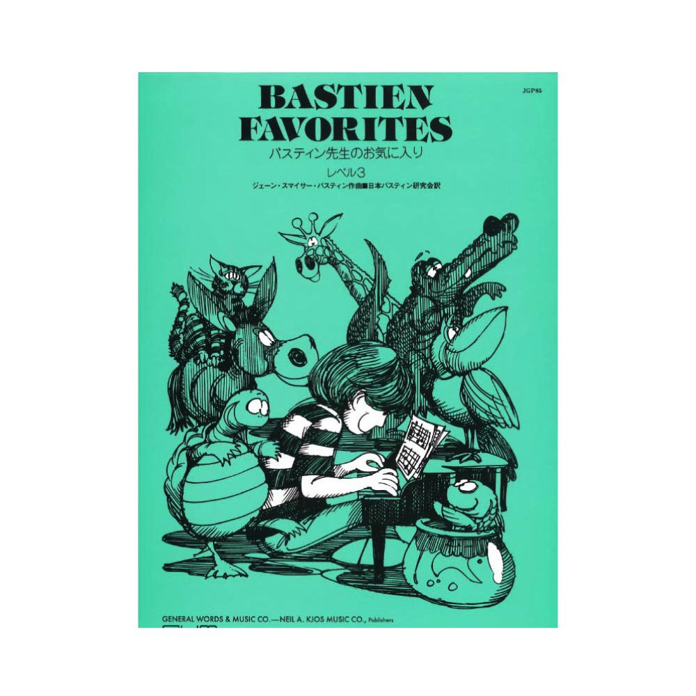 バスティン先生のお気に入り レベル3 東音企画