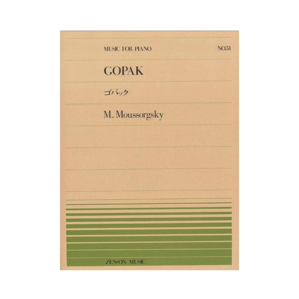 全音ピアノピース PP-051 ムソルグスキー ゴパック 全音楽譜出版社