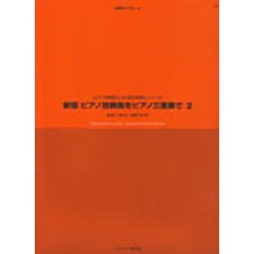 バスティン 新版 ピアノ独奏曲をピアノ三重奏で 2 東音企画