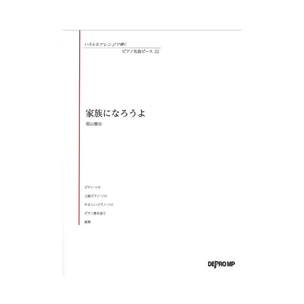 いろんなアレンジで弾く ピアノ名曲ピース 32 家族になろうよ デプロMP