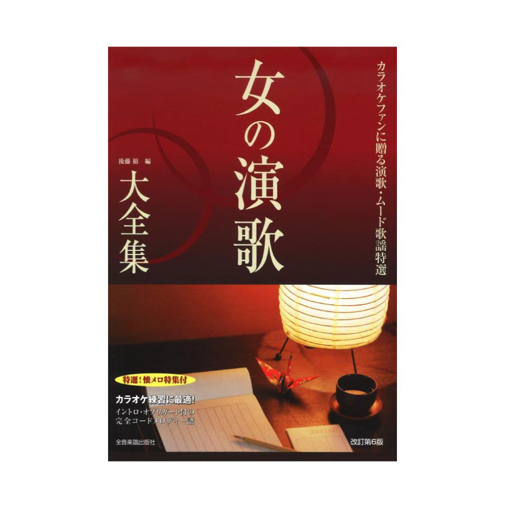 女の演歌大全集 改訂第6版 ベスト423 特選! 懐メロ特集付 全音楽譜出版社