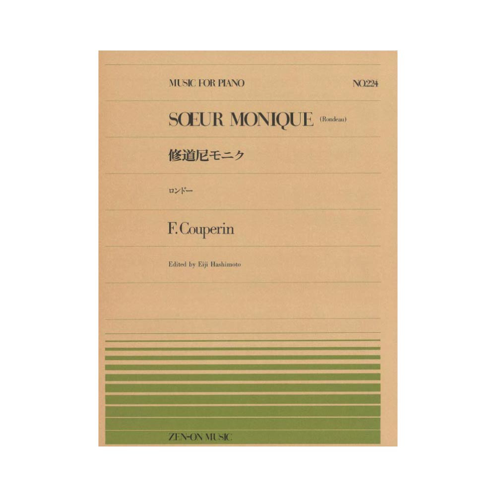 全音ピアノピース PP-224 クープラン 修道尼モニク ロンドー 全音楽譜出版社