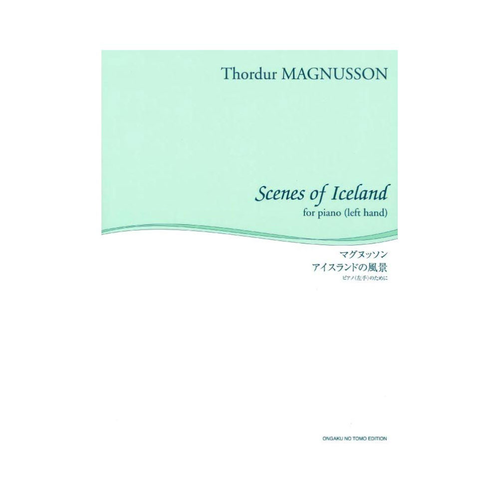 舘野泉 左手のピアノシリーズ アイスランドの風景 ピアノ左手のために 音楽之友社