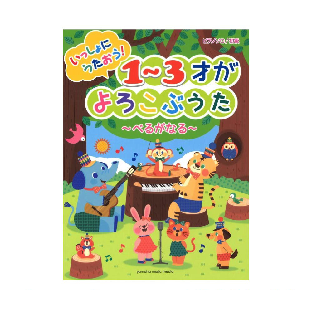 ピアノソロ 初級 いっしょにうたおう！1〜3才がよろこぶうた 〜べるがなる〜 ヤマハミュージックメディア