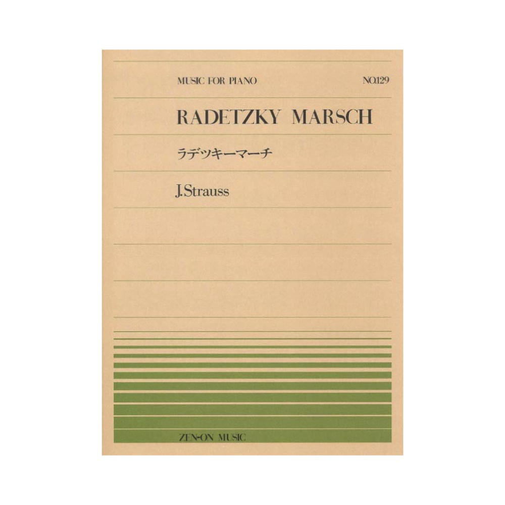 全音ピアノピース PP-129 シュトラウス ラデツキー マーチ 全音楽譜出版社