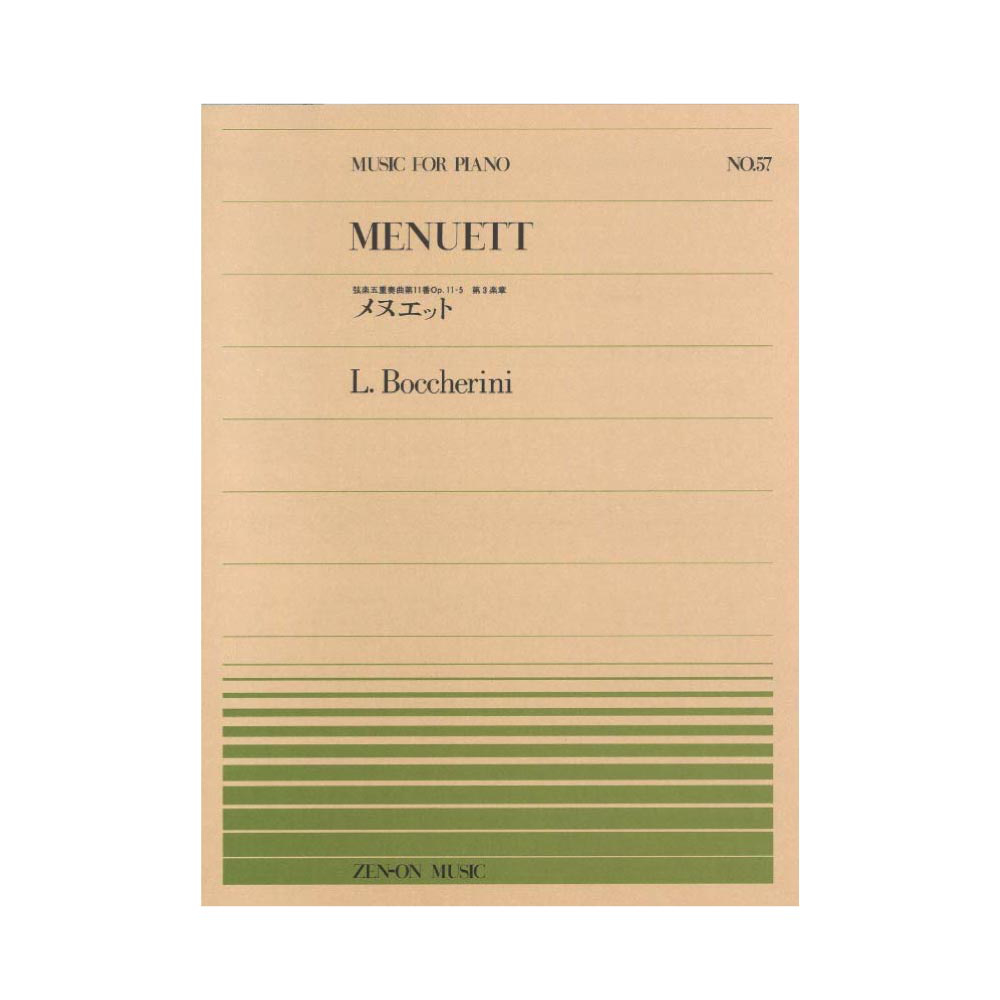 全音ピアノピース PP-057 ボッケリーニ メヌエット 弦楽四重奏曲第11番Op.11‐5 第3楽章 全音楽譜出版社