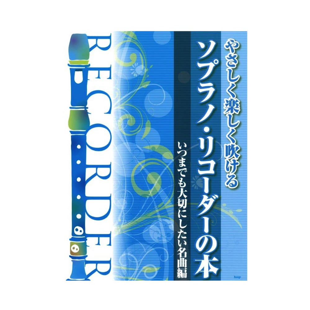リコーダー やさしく楽しく吹ける ソプラノリコーダーの本 いつまでも大切にしたい名曲編 ケイエムピー