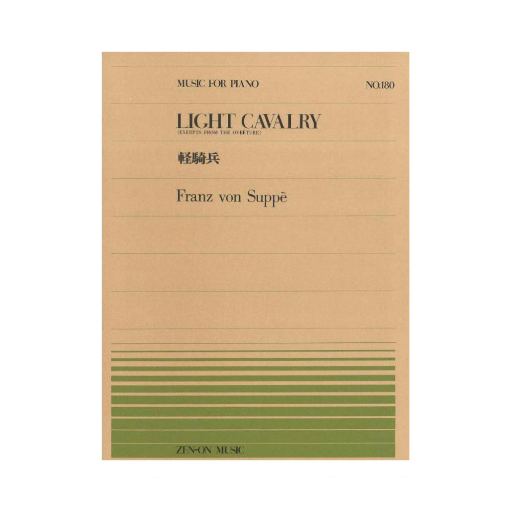 全音ピアノピース PP-180 スッペ 軽騎兵 全音楽譜出版社