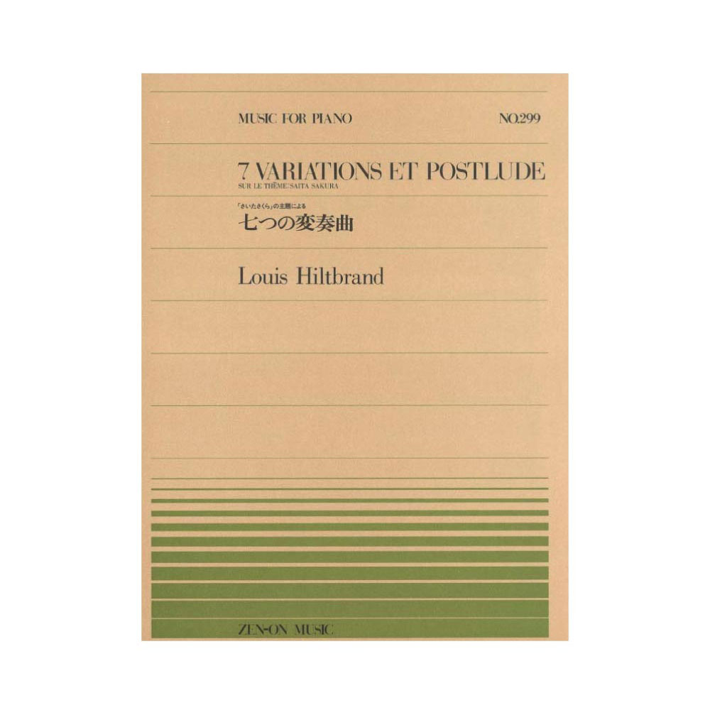 全音ピアノピース PP-299 ヒルトブラン 七つの変奏曲 全音楽譜出版社