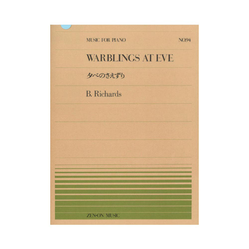 全音ピアノピース PP-094 リチャード 夕べのさえずり 全音楽譜出版社