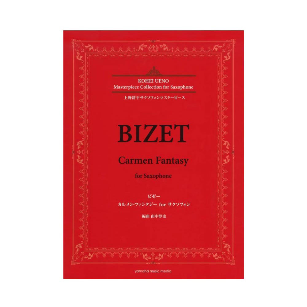 上野耕平サクソフォンマスターピース ビゼー カルメン・ファンタジー for サクソフォン ヤマハミュージックメディア