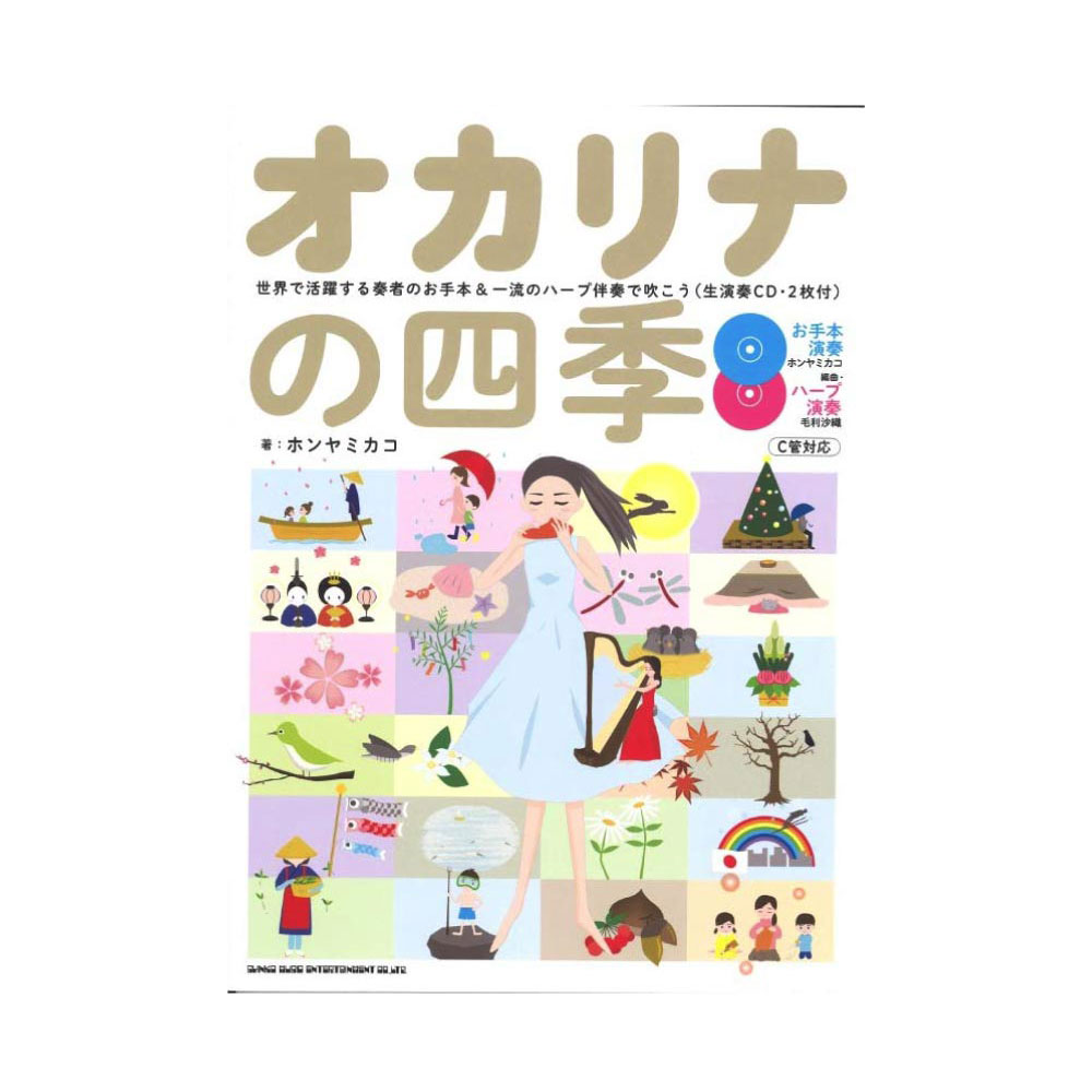 オカリナの四季 世界で活躍する奏者のお手本&一流のハープ伴奏で吹こう 生演奏CD・2枚付 シンコーミュージック
