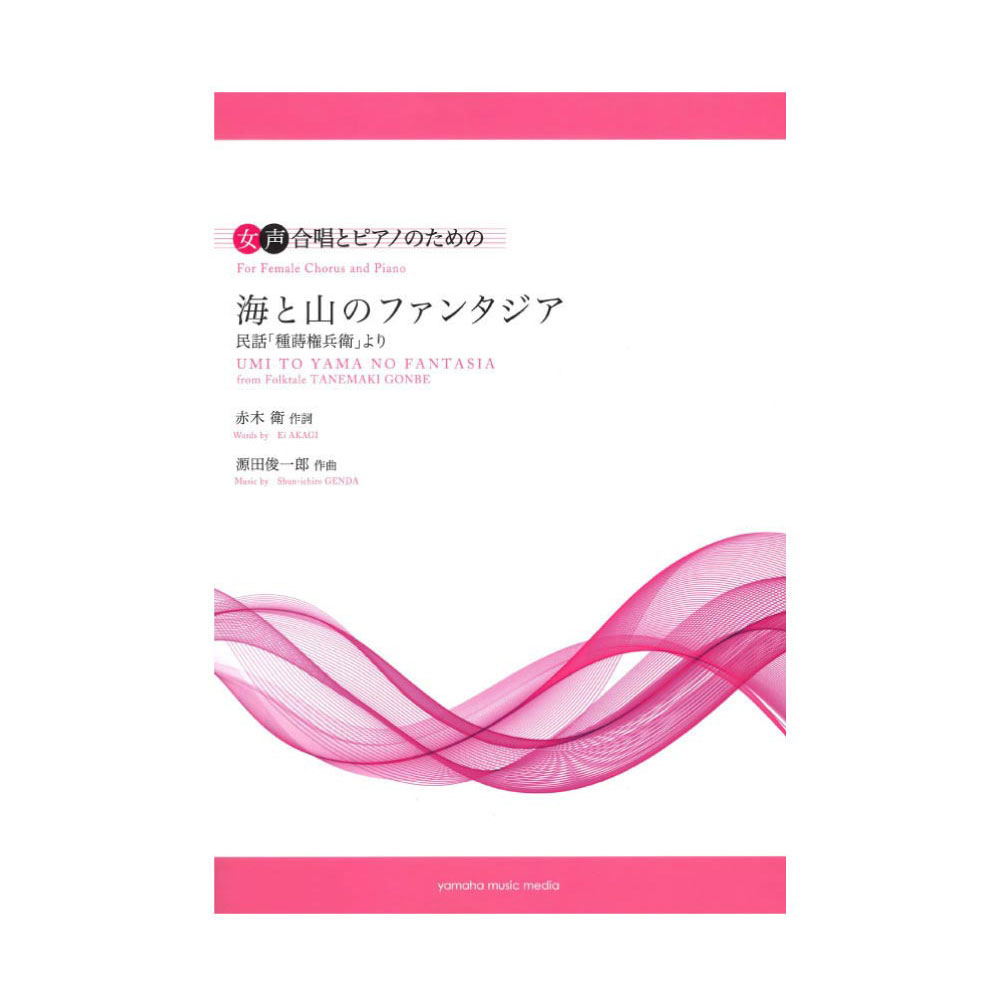 女声合唱とピアノのための 海と山のファンタジア 民話 種蒔権兵衛より ヤマハミュージックメディア