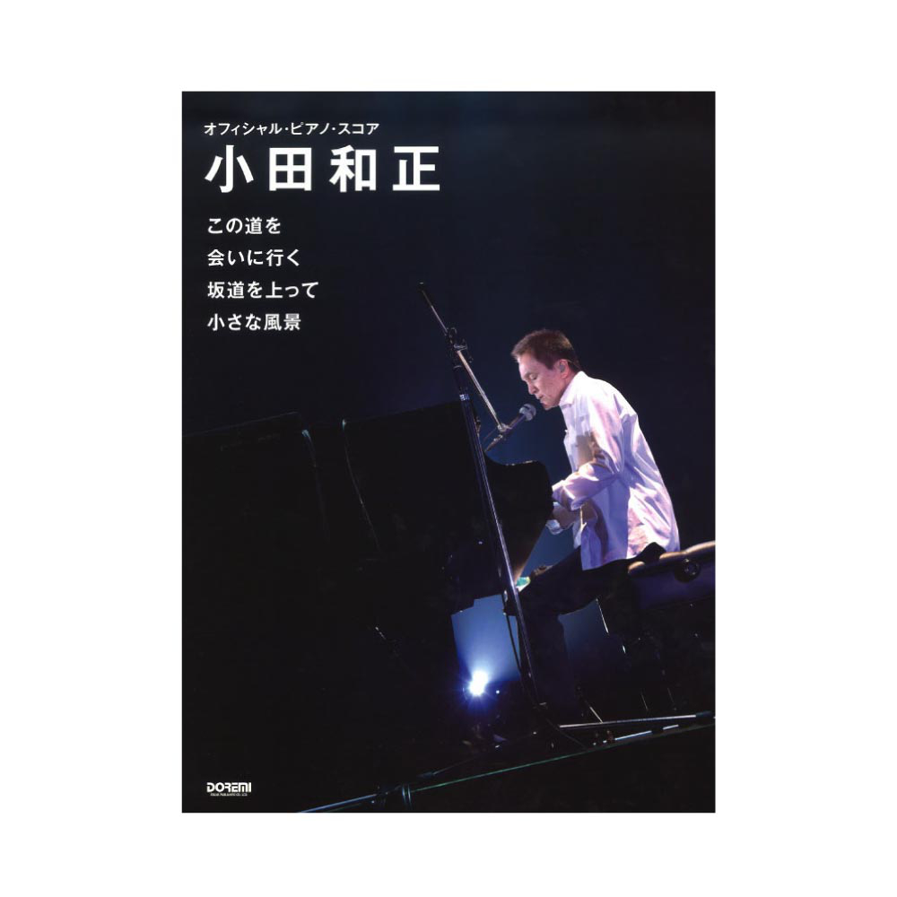 小田和正 この道を 会いに行く 坂道を上って 小さな風景 ドレミ楽譜出版社