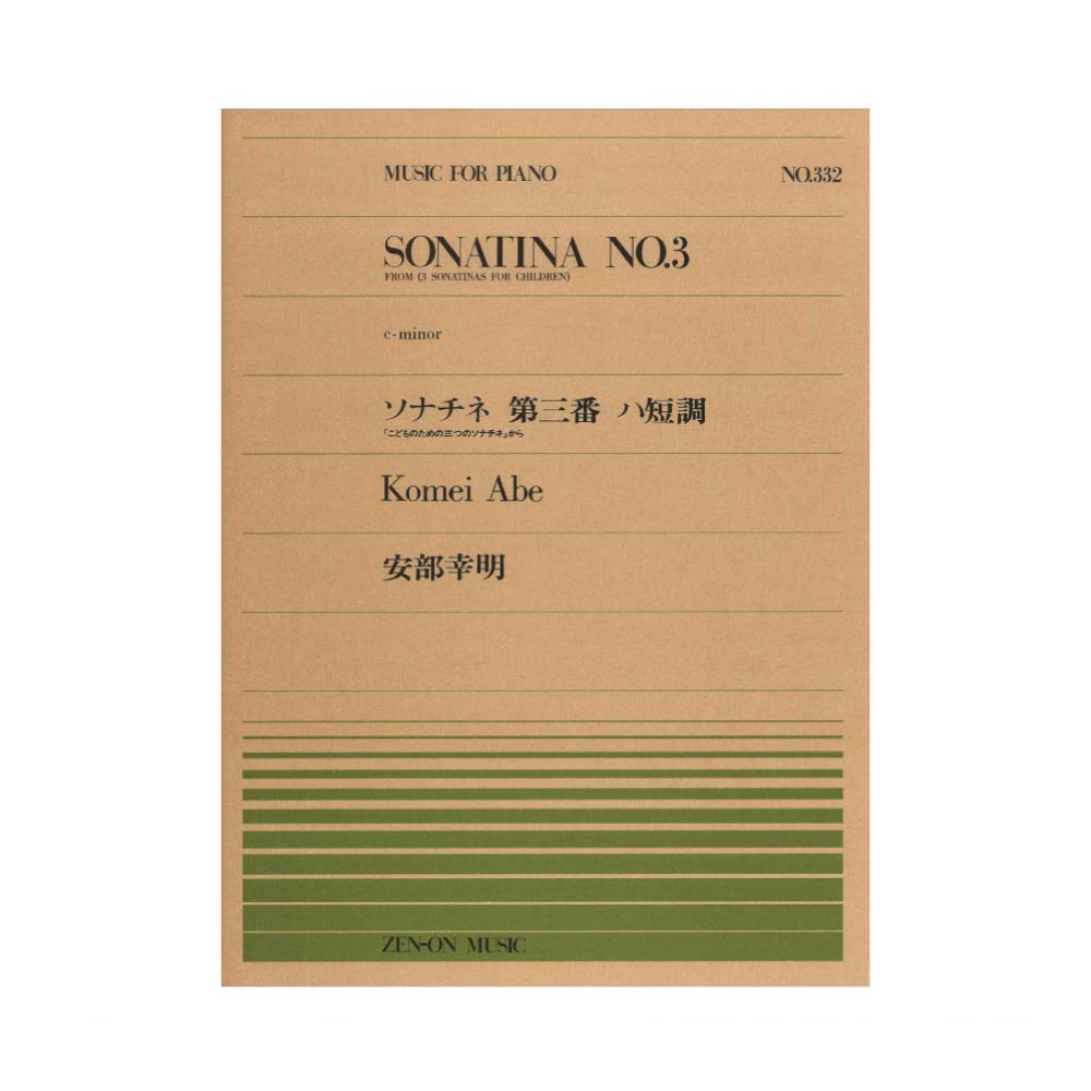 全音ピアノピース PP-332 安部幸明 こどものためのソナチネ 第3番 全音楽譜出版社